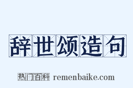 辞世颂造句是什么意思的图片